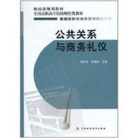 公共關係與商務禮儀