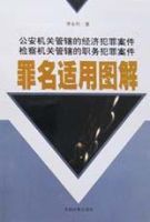 公安機關管轄的經濟犯罪案件檢察機關管轄的職務犯罪案件罪名適用圖解