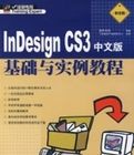 INDESIGNCS3中文版基礎與實例教程