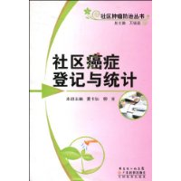 社區癌症登記與統計