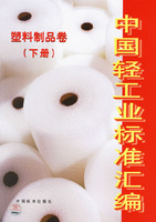 中國輕工業標準彙編：塑膠製品卷