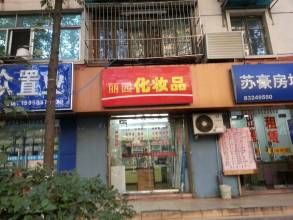 麗園化妝品店