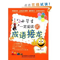 小學生一定愛讀的成語接龍