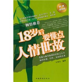 《18歲後要懂點人情世故》