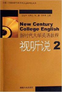 新時代大學英語教程視聽說2