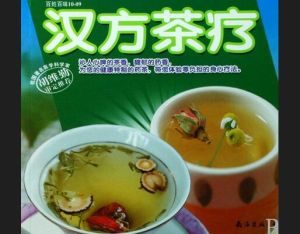 漢方茶療