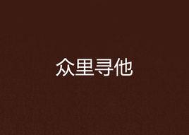 眾里尋他[若初文學網小說]