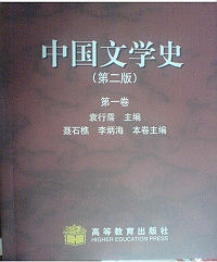 《中國文學史》