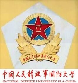 中國人民解放軍國防大學