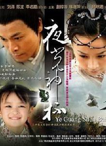 夜光神杯[2006年張庭、郭晉安主演神話劇]