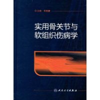 實用骨關節與軟組織傷病學