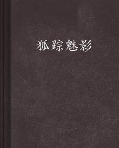 狐蹤魅影[作者是四不相的小說]