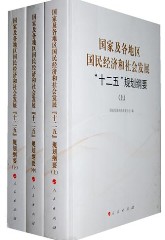 國家及各地區國民經濟和社會發展十二五規劃綱要