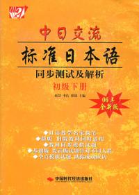 中日交流標準日本語同步測試及解析：初級下冊(06年全新版)