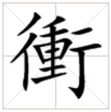 沖[漢字]