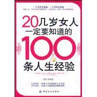 20幾歲女人一定要知道的100條人生經驗