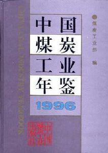 中國煤炭工業年鑑1996