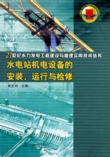 水電站機電設備的安裝運行與檢修