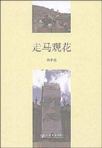 走馬觀花[上海書店出版社出版圖書]