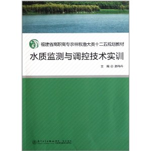 水質監測與調控技術實訓