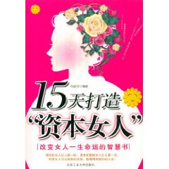 15天打造資本女人