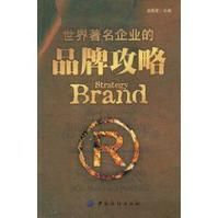 《世界著名企業的品牌攻略》