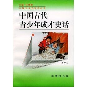 中國古代青少年成才史話