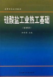 矽酸鹽工業熱工基礎（重排本）