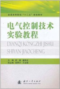 電氣控制技術實驗教程