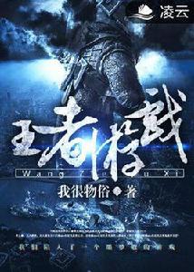 王者遊戲[凌雲文學網小說]