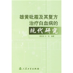 雄黃砒霜及其複方治療白血病的現代研究