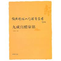 《經典碑帖入門輔導叢書九成宮醴泉銘》