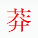 宋體“莽”字