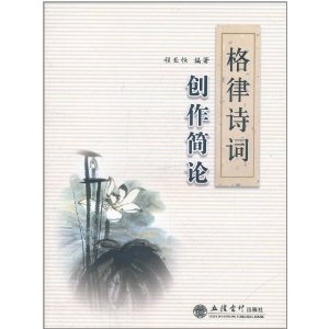 格律詩詞創作簡論