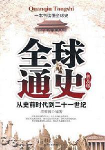 全球通史[美國時代生活公司出品的叢書]