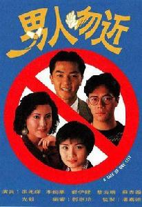 男人勿近[1991年中國香港電視劇]