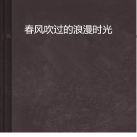 春風吹過的浪漫時光 春風吹過的浪漫時光