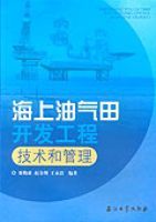 海上油氣田開發工程技術和管理