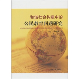 和諧社會構建中的公民教育問題研究