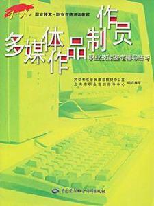 多媒體作品製作員職業技能鑑定輔導練習