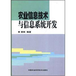 農業信息技術與信息系統開發