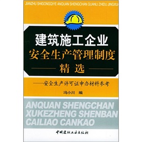 建築施工企業安全生產管理制度精選