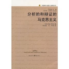 分析的辯證的馬克思主義:當代國外馬克思主義研究