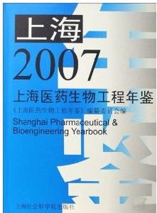 上海醫藥生物工程年鑑2007