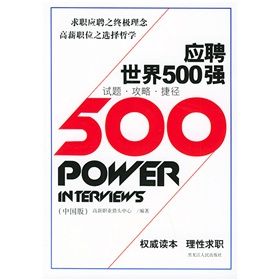 《應聘世界500強》