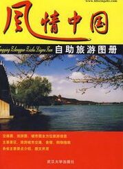 風情中國自助旅遊圖冊