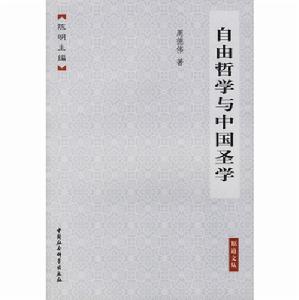 《自由哲學與中國聖學》圖書封面