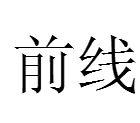 前線[漢語詞語]