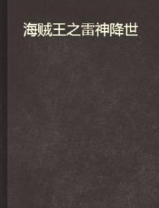 海賊王之雷神降世