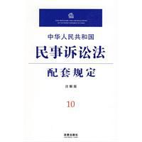 中華人民共和國民事訴訟法配套規定